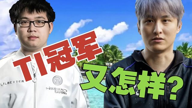 Emo：国内也就Ame比我努力吧？就算拿了TI冠军，又怎样？