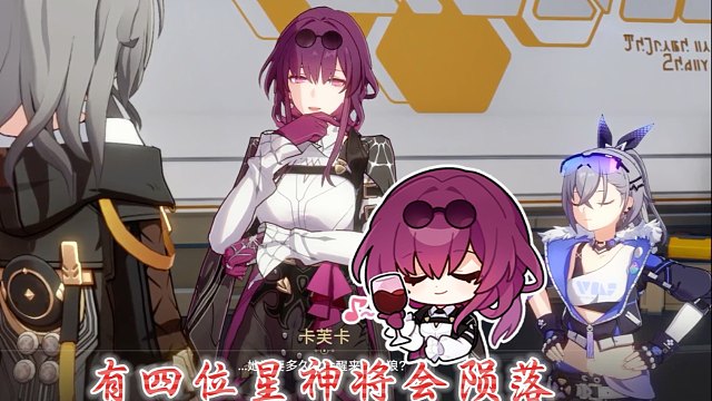 3.6居然卡妈提前透露未来：四位星神将会陨落！