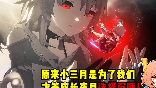 三月七为了我们的安全，才选择沉睡下去！