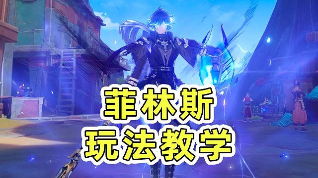 【原神】月感电直伤超高爆发，直伤大C菲林斯上手玩法教学！【创作体验服】