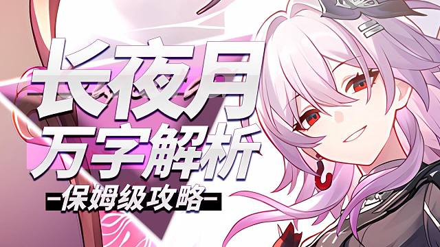 【崩坏星穹铁道】万字解析！长夜月！强度被高估？备战昔涟or遐蝶战舰拼图？配队 光锥 遗器配速 材料 