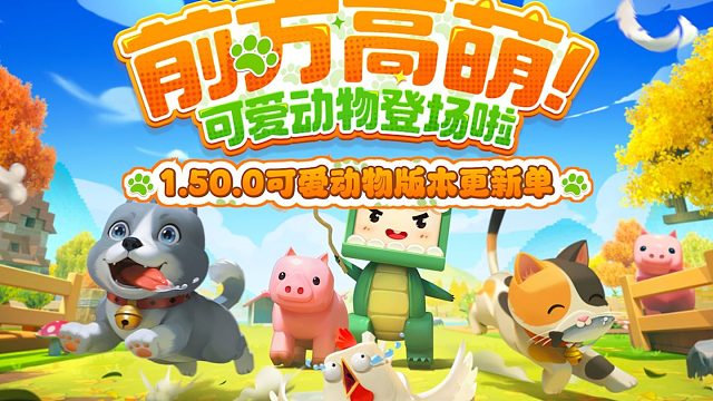 【迷你世界】可爱动物版本更新单来啦