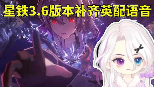 夜若曦谈星铁3.6版本更新资讯补齐英配语音：开发组对配音和语音都是很上心的！