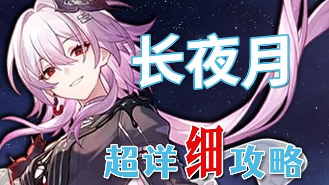 【崩坏：星穹铁道】长夜月 超详细养成攻略教学