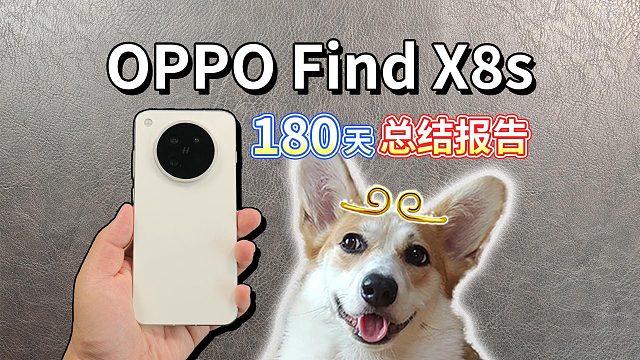 【OPPO Find X8s】180天总结报告！小直屏真旗舰