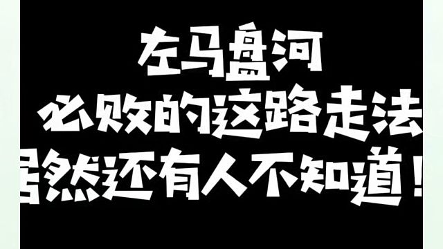象棋布局一点通全套课程，左马盘河必败的这路走法，居然还有人不知道！如何快速提升象棋水平系统学棋？真心