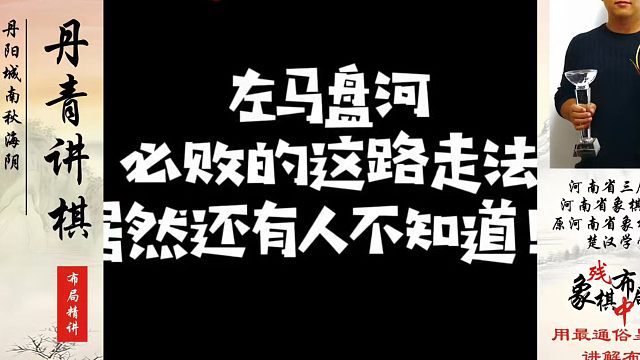 河南省象棋冠军黄丹青全套象棋课程！左马盘河必败的这路走法，居然还有人不知道！如何系统学棋？真心教棋，