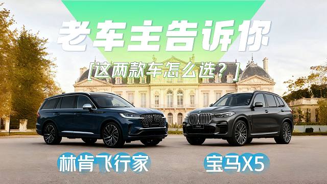 【汽车评测】老车主告诉你：林肯飞行家和宝马X5，怎么选？