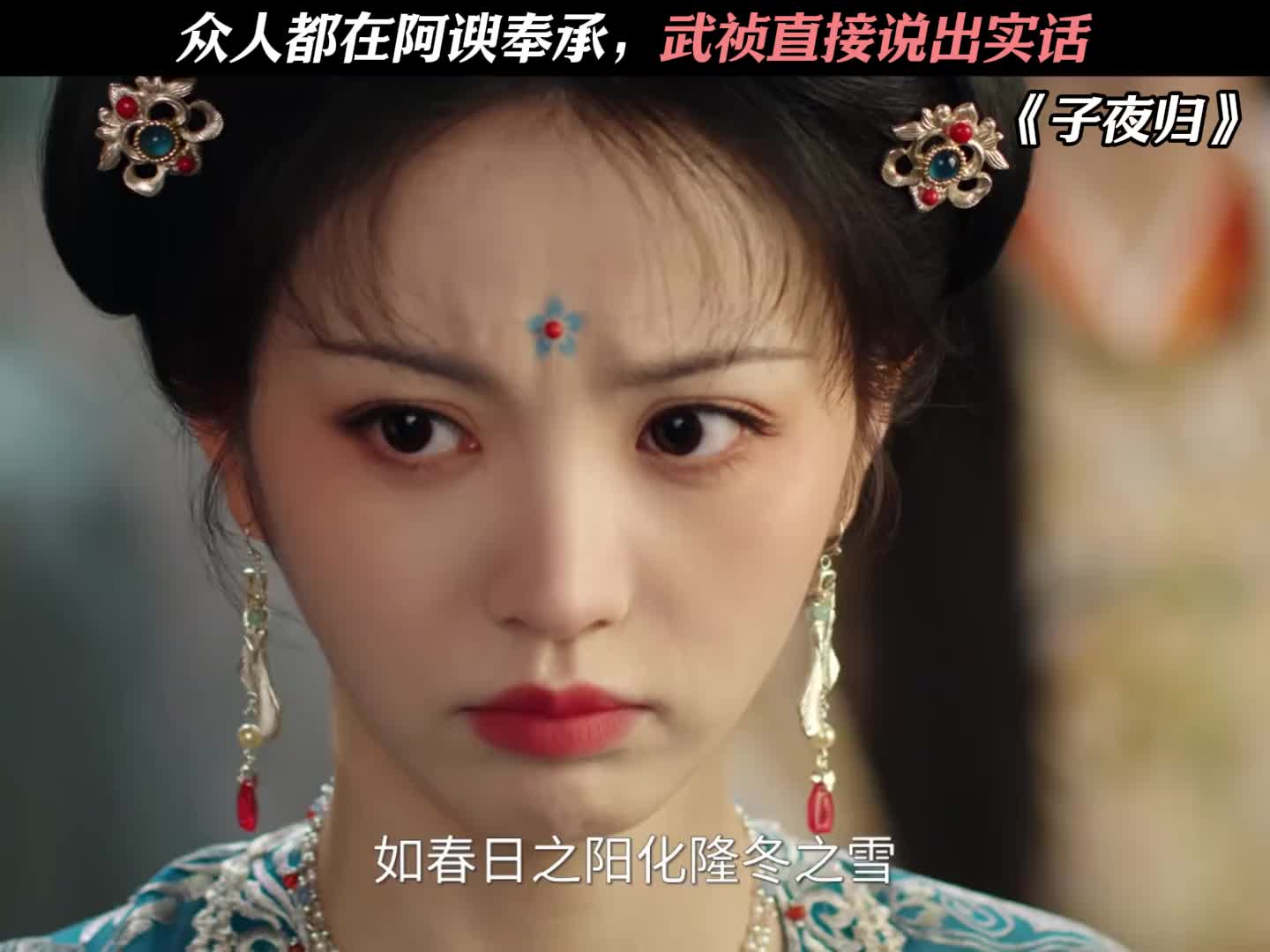 众人都在阿谀奉承，武祯直接说出实话