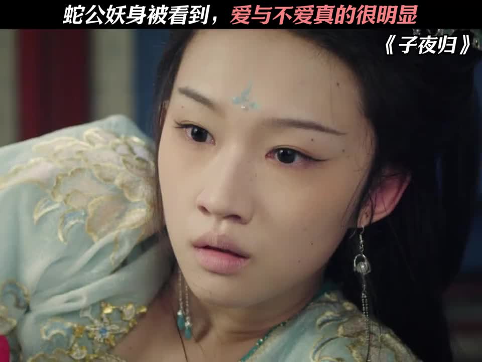 蛇公妖身被看到，爱与不爱真的很明显