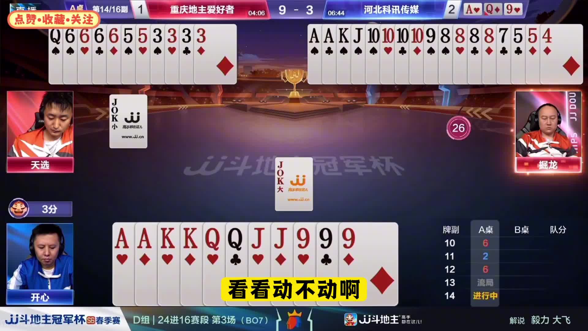 『多炸牌局』——四炸对决（A桌）地主输四炸#jj斗地主 #比赛现场 #精彩瞬间