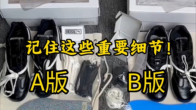 PUMA朴彩英联名黑白配色开箱对比测评，高低版本应该如何区分？注意好这三个细节!