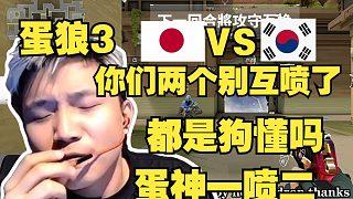 蛋狼3上映了！DANK1NG亞服遇到神人局，韓國(guó)人和日本人擺爛對(duì)噴，給蛋整煩了直接一噴二，給韓國(guó)人噴哭了，蛋神神了
