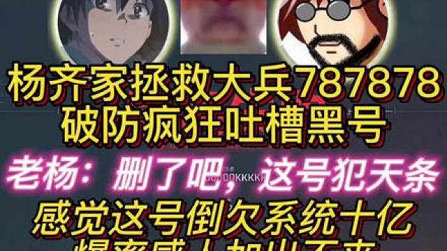 杨齐家拯救大兵787878，老飞宇号太黑，老杨破防了！