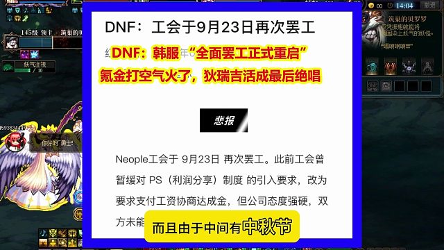 DNF：韩服 “全面罢工正式重启”！狄瑞吉活成最后绝唱