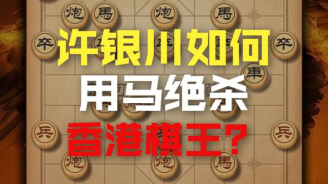 许银川用马如神步步精准对战香港棋王文礼山精彩实战对局中国象棋