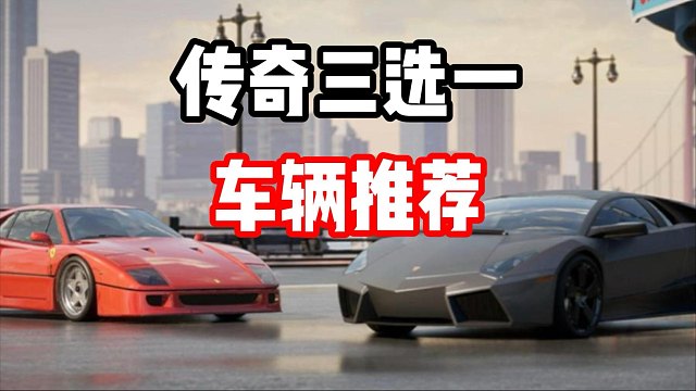 不知道选什么车？传奇三选一赛车推荐！