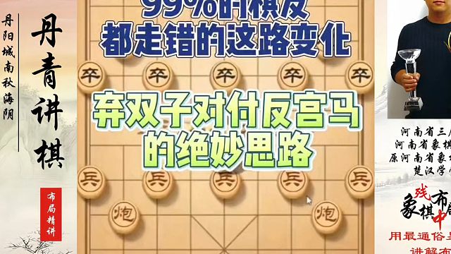 河南省象棋冠军黄丹青全套象棋课程！象棋布局一点通全套课程，99%的棋友都走错的这路变化，弃双子对付反