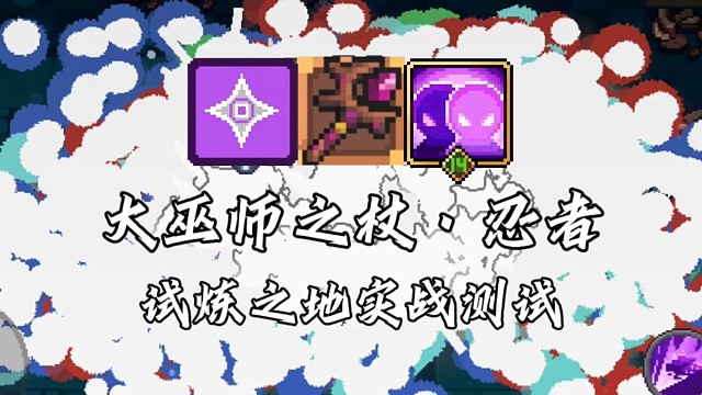 【元气骑士前传】大巫师之杖·忍者 试炼之地实战测试