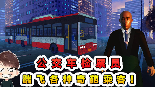 蛋仔派对：当公交车检票员？遇到奇葩乘客有妙招，一脚踹飞！