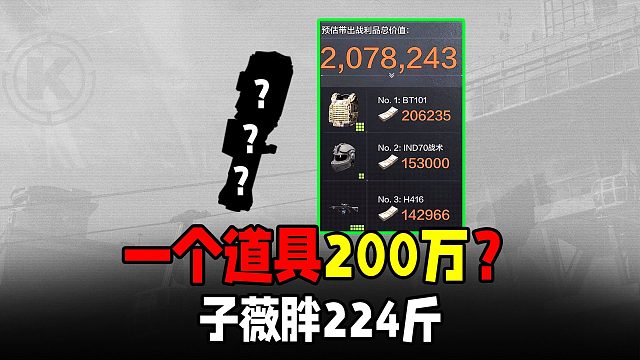 暗区突围：被遗忘道具赚200万！子薇薇胖成224斤