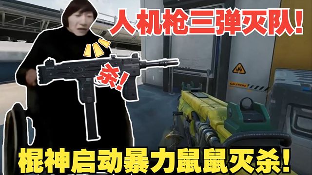 【电棍】三角洲一哥！人机枪三弹灭队！牢3开桥来抢空投堵桥！棍神启动暴力鼠鼠灭杀！