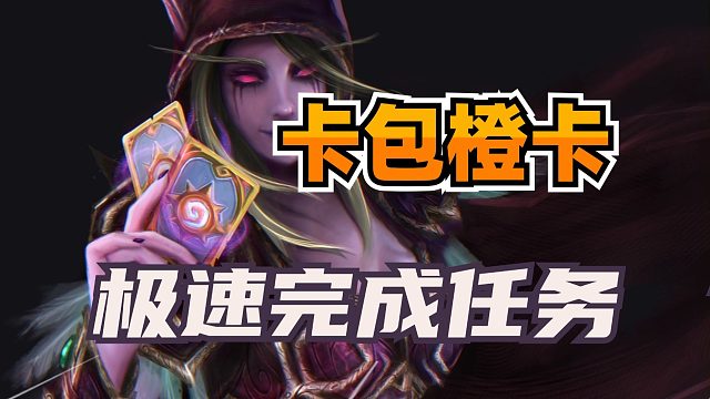 送橙卡和卡包！教你极速做任务！还有炉石周年庆新活动！