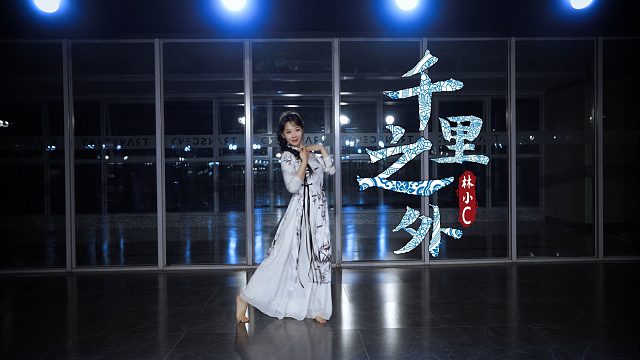 【林小C】中国风爵士翻跳《千里之外》要把自己喜欢的舞都认认真真拍下来