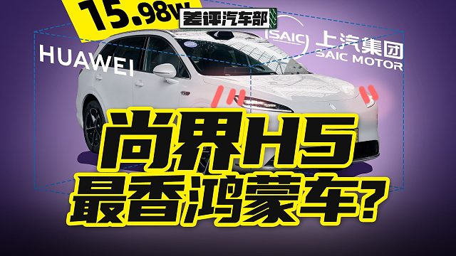 15.98万的尚界H5够便宜，但值得买吗？【X.PIN】
