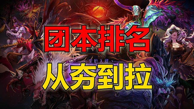 DNF历届团本排名从夯到拉