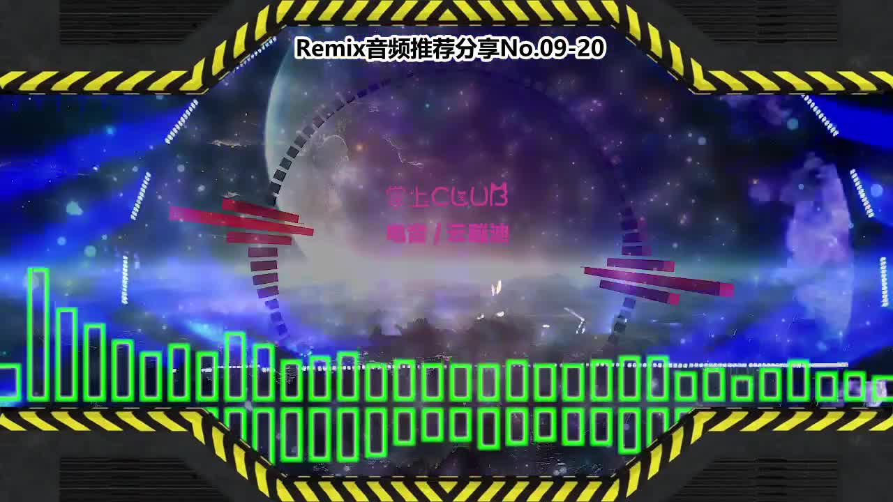 DJ串烧舞曲(电子音乐)电音蹦迪音频分享No.09-20