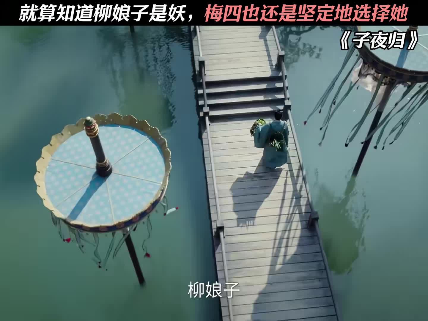 就算知道柳娘子是妖，梅四也还是坚定地选择她