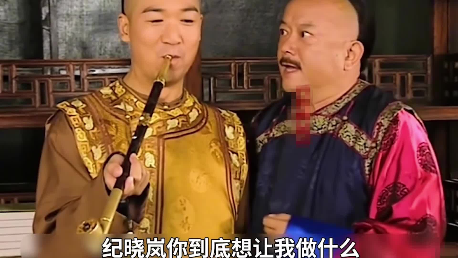 老纪调戏和珅28