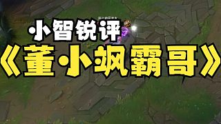 小智評(píng)價(jià)董小颯、霸哥以及皇德耀世