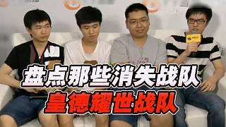 盤點(diǎn)那些消失的戰(zhàn)隊：皇德耀世戰(zhàn)隊