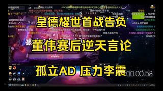 董小颯皇德耀世首站告負(fù)，董偉賽后逆天言論，孤立AD，壓力李震