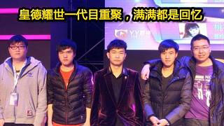 皇德耀世一代目重聚，滿滿都是回憶啊！