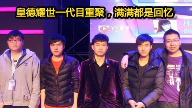 皇德耀世一代目重聚，满满都是回忆啊！