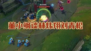 董小颯回應為什么不提林煒翔劉青松奪冠