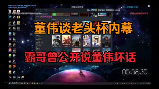 董小飒谈老头杯内幕，霸哥曾公开说董伟坏话