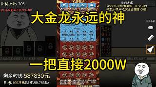 董小颯刮彩票大金龍永遠(yuǎn)的神 一把直接2000W逆襲