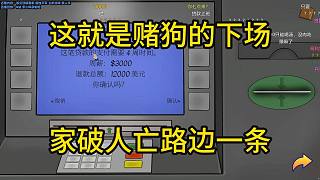 董小颯：這就是賭狗的下場嗎？家破人亡路邊一條