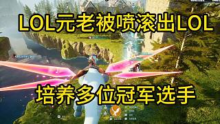 董小颯玩幻獸帕魯被噴滾出LOL區(qū) 帶出多名冠軍選手