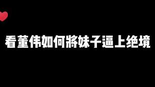 看董偉如何將妹子逼上絕境