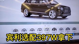 【董小颯】10碼追尾小子 賓利4S店選配397W直接拿下