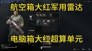董小颯三角洲掏出大紅軍用雷達(dá)主機(jī)箱掏出超算單元