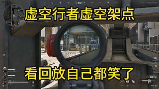 董小颯三角洲行動(dòng)虛空架點(diǎn)看回放自己都笑了