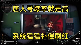 董小颯三角洲唐人號爆率就是高 系統(tǒng)補(bǔ)償紅
