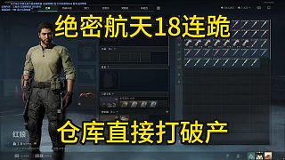 董小颯三角洲絕密航天18連跪倉庫直接打破產(chǎn)