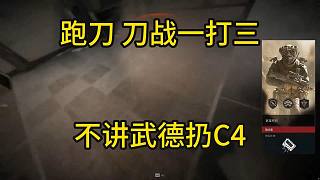 董小颯三角洲行動(dòng)跑刀 刀戰(zhàn)一打三 不講武德扔C4